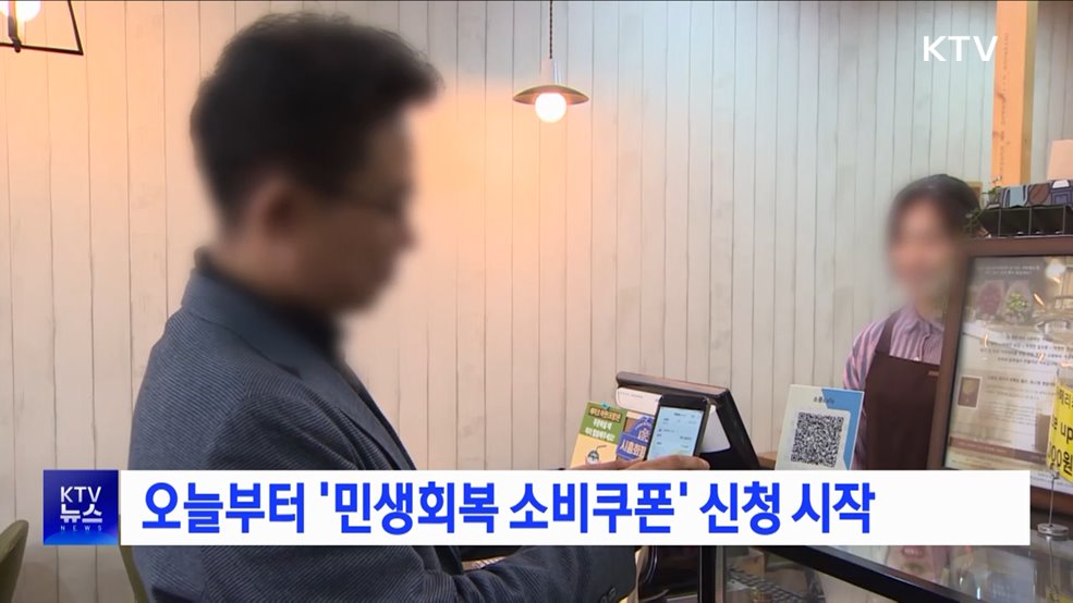 오늘부터 '민생회복 소비쿠폰' 신청 시작
