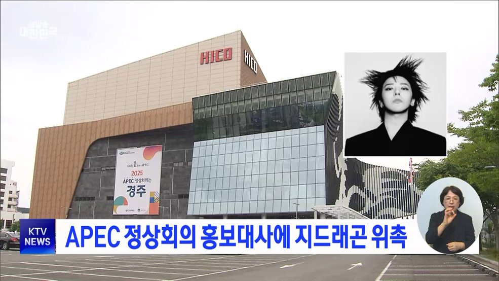 APEC 정상회의 홍보대사에 지드래곤 위촉