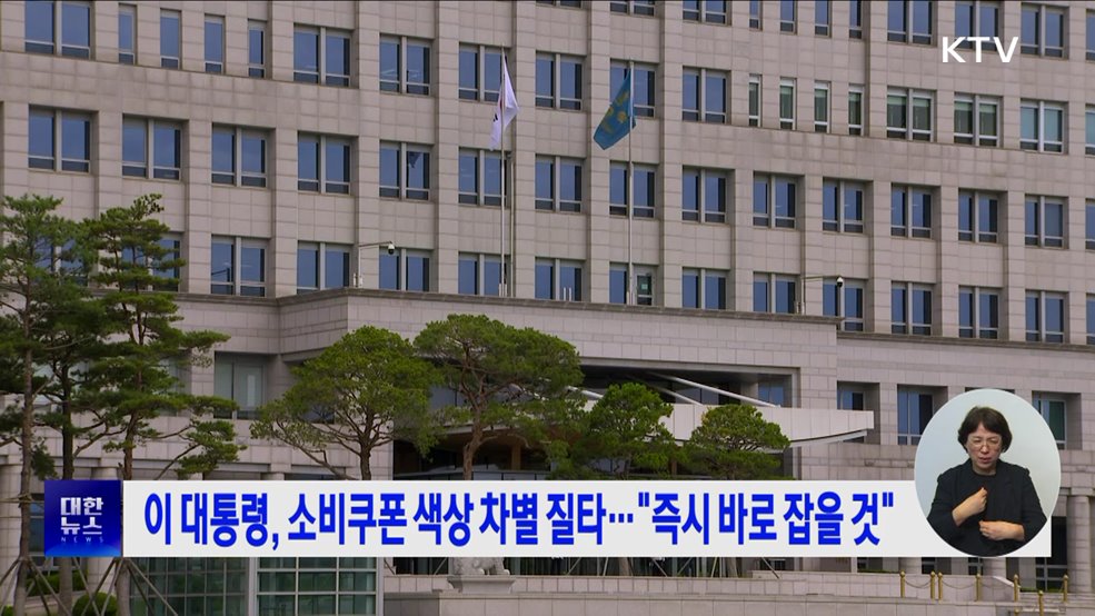 이 대통령, 소비쿠폰 색상 차별 질타···"즉시 바로 잡을 것"