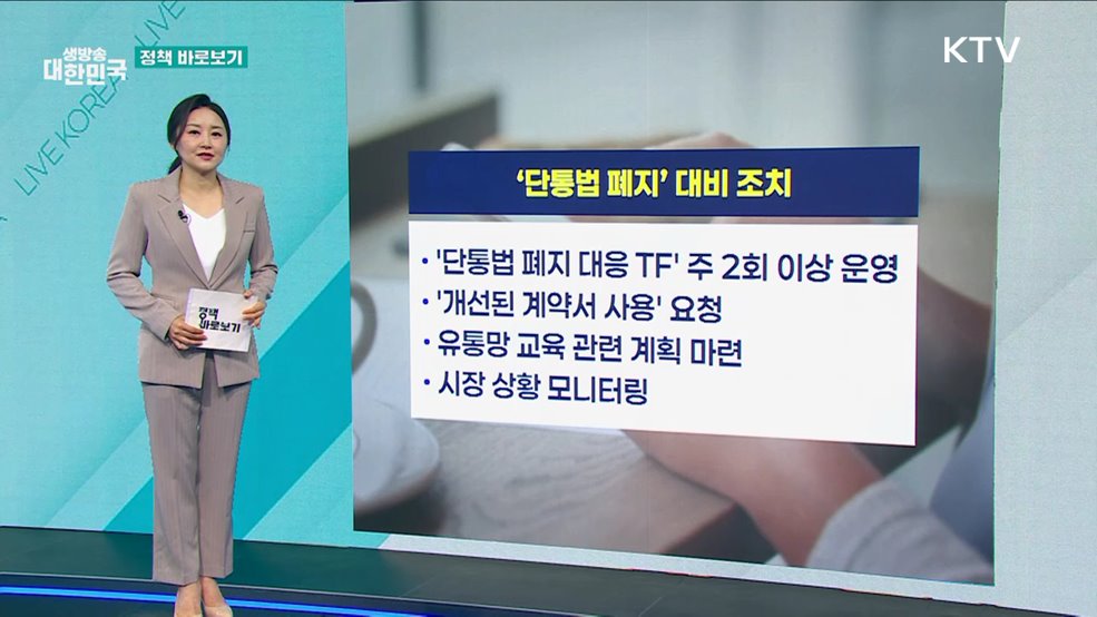 방통위 "단통법 폐지 관련 시장혼란 방지에 선제적 대응" [정책 바로보기]
