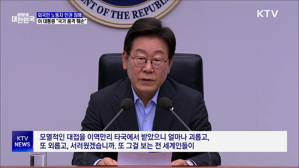 "이주노동자 인권침해, 국가 품격 훼손···철저히 엄단"