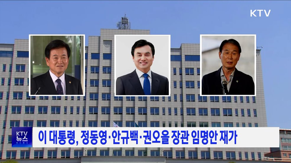 이 대통령, 정동영·안규백·권오을 장관 임명안 재가