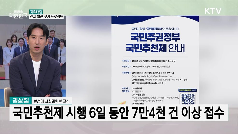 국민과 소통하는 정부, '국민추천제' 통한 소통 전략은?