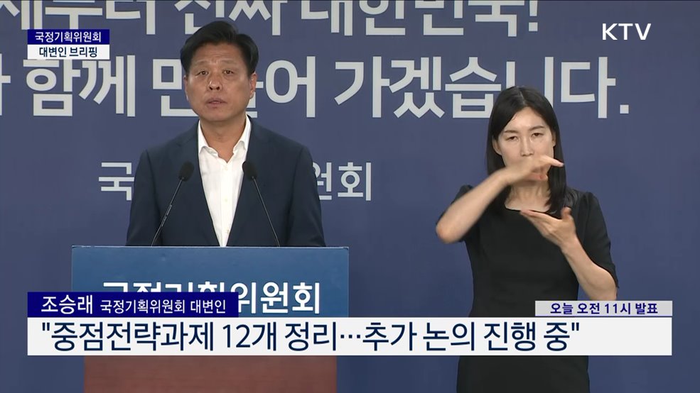 국정기획위원회 대변인 브리핑