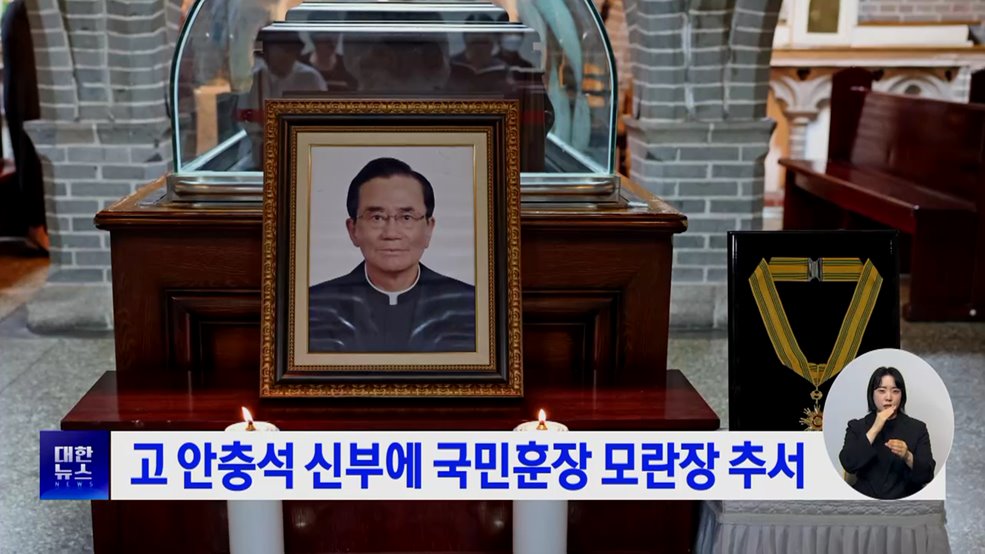 천주교 고 안충석 신부에게 국민훈장 모란장 추서