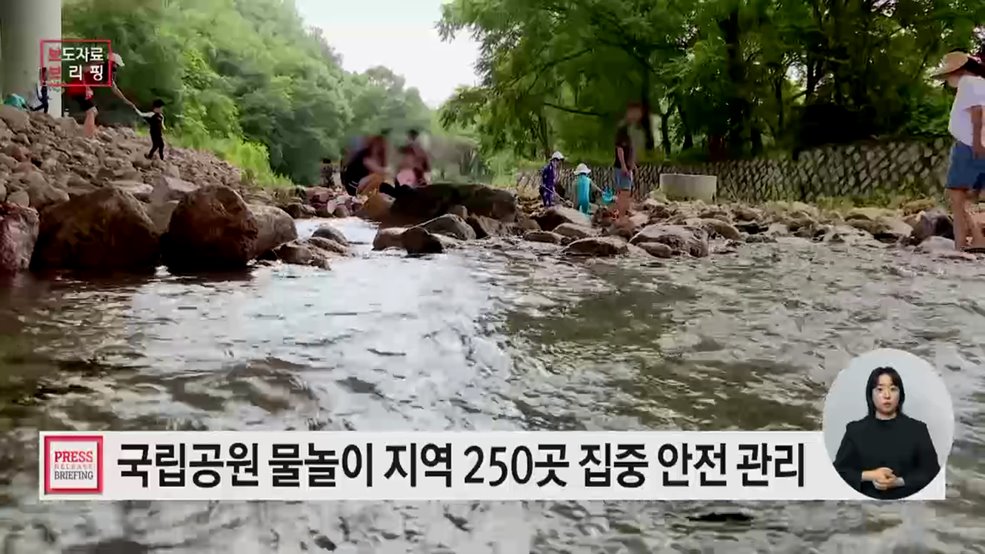 전국 국립공원 250곳, 여름 휴가철 물놀이 안전 집중 관리