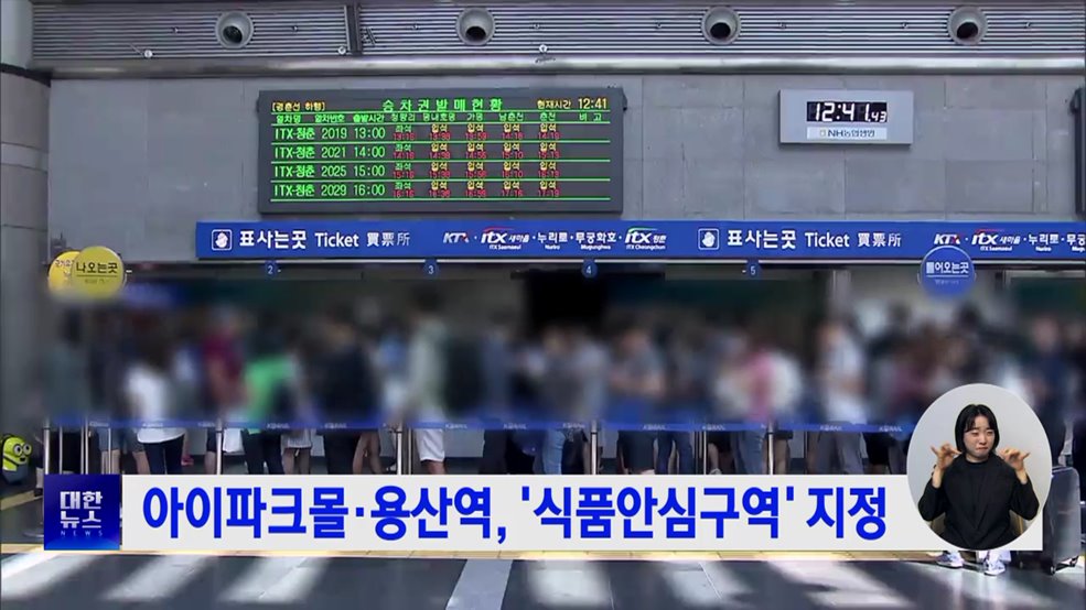 아이파크몰·용산역, ‘식품안심구역’ 지정