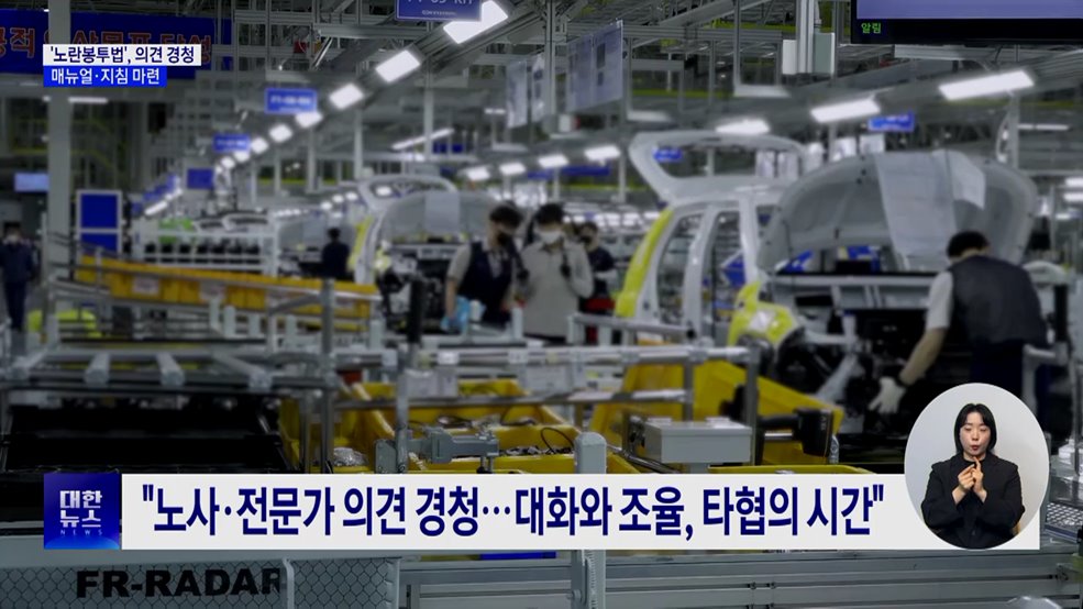 '노란봉투법', 노사·전문가 의견 경청···매뉴얼·지침 마련