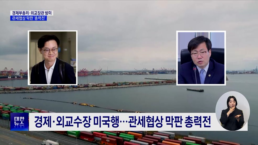 경제부총리·외교장관 방미···관세협상 막판 '총력전'