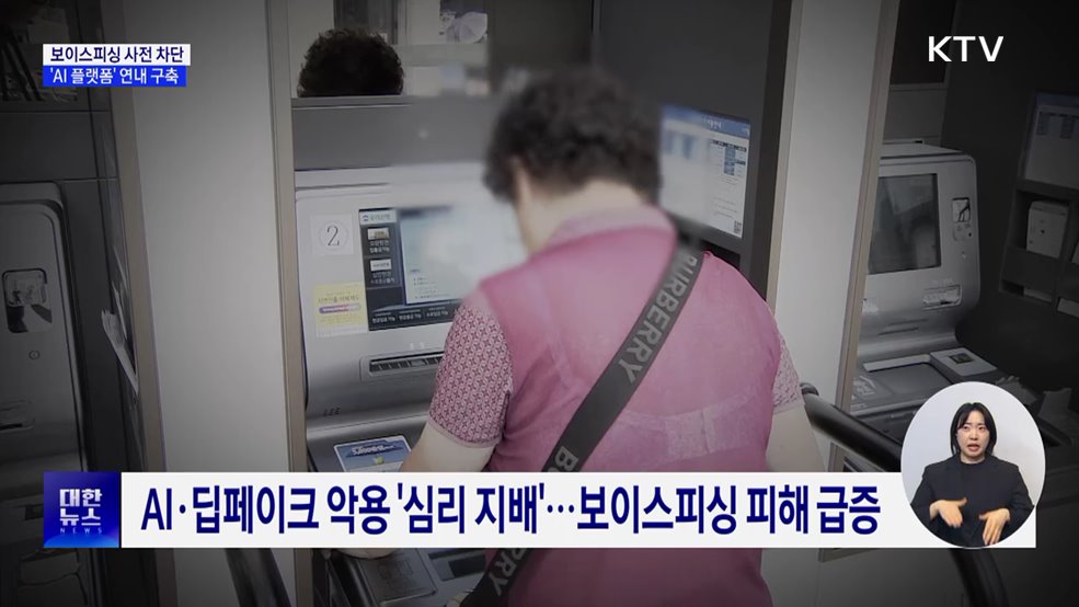 보이스피싱 사전 차단···금융위, 'AI 플랫폼' 연내 구축
