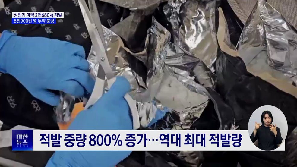 관세청, 상반기 마약 밀수 2천680㎏ 적발···'역대 최대'