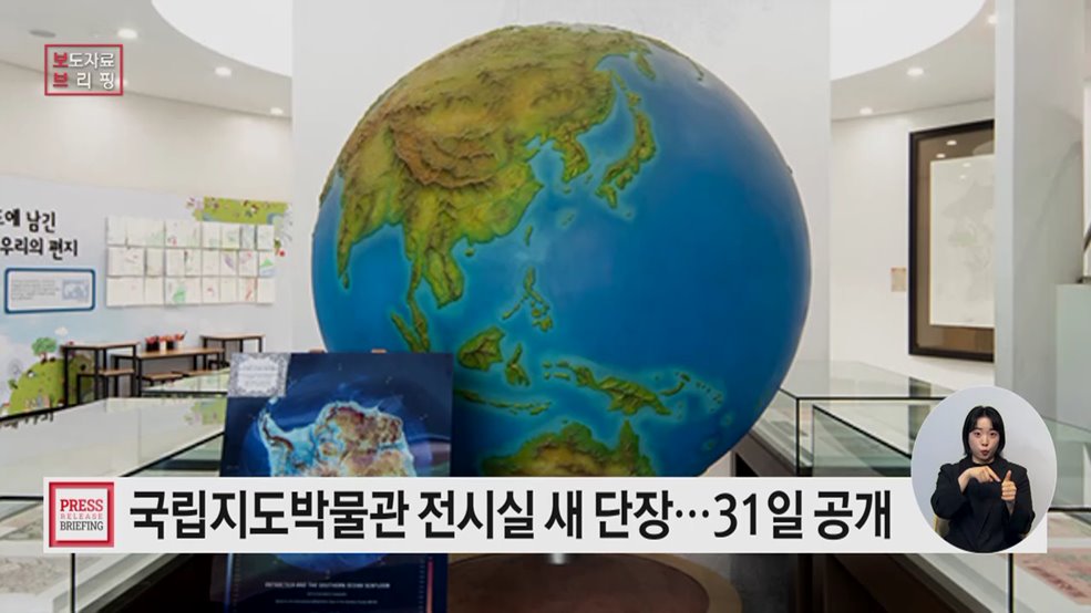 국립지도박물관 전시실 새 단장···7월 31일 공개