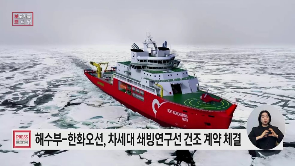 해양수산부, 한화오션과 차세대 쇄빙연구선 건조 계약 체결