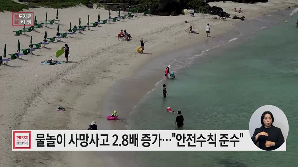 휴가철 물놀이 사고, 기본수칙 준수로 막을 수 있습니다