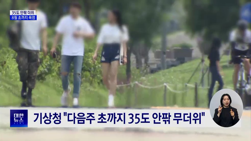 35도 안팎 더위···8월 초까지 폭염 계속