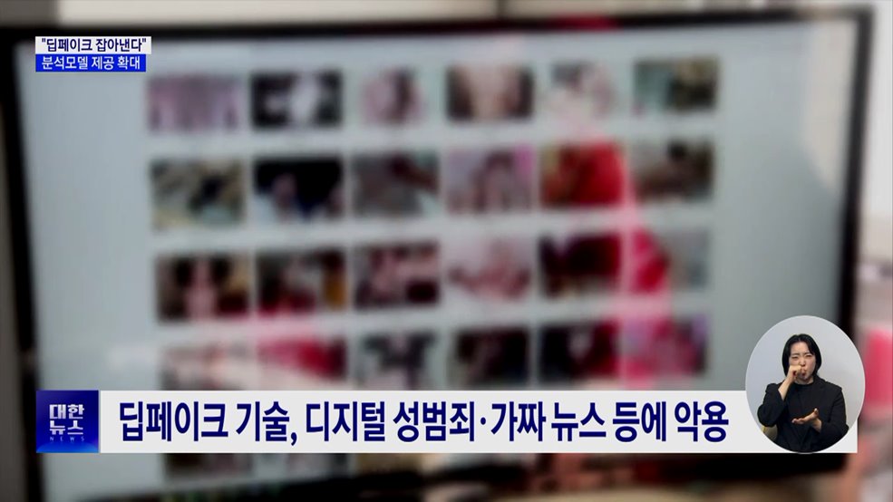 "딥페이크 잡아낸다"···행안부, 딥페이크 분석모델 제공 확대