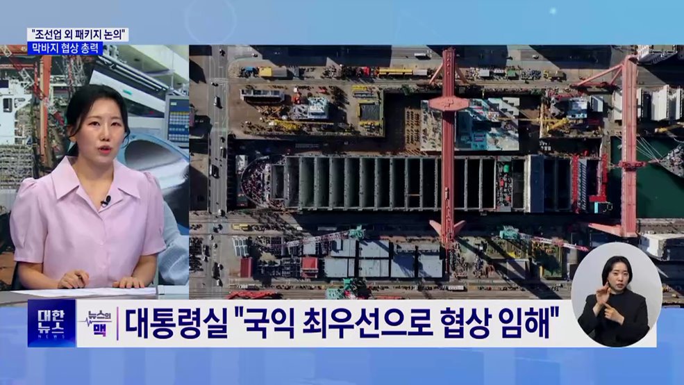 "조선업 외에도 패키지 논의"···막바지 협상 총력 [뉴스의 맥]