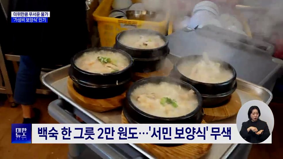 삼계탕 2만 원 시대···'가성비 보양식'이 뜬다