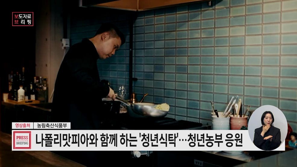 농식품부-나폴리맛피아-청년농부, '청년식탁' 개업!