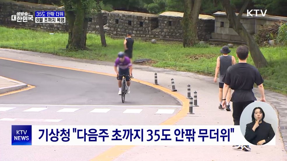 35도 안팎 더위···8월 초까지 폭염 계속