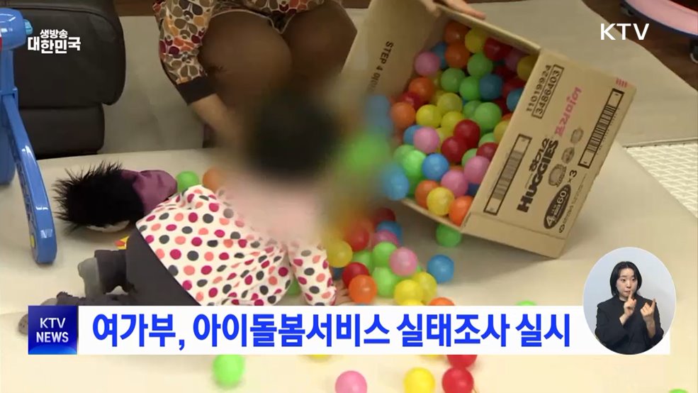 여가부, 아이돌봄서비스 실태조사 실시