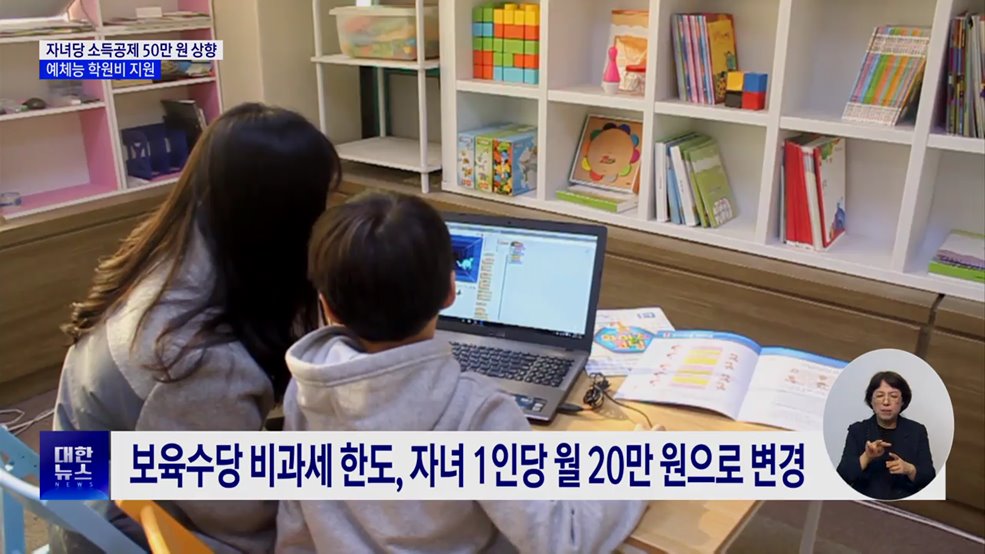 다자녀 신용카드 공제 한도 상향···예체능 학원비도 지원