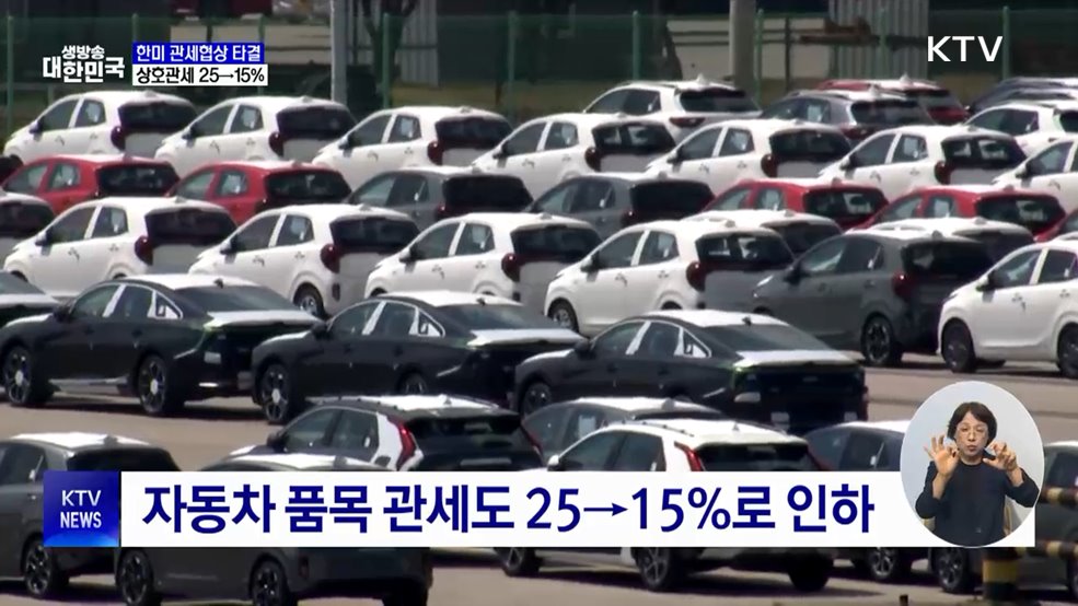 한미 관세협상 타결···상호관세 25→15%