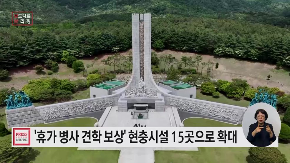 '휴가 병사 견학 보상' 현충시설 기념관 8월부터 확대
