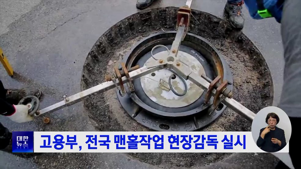 고용부, 전국 맨홀작업 현장감독 실시