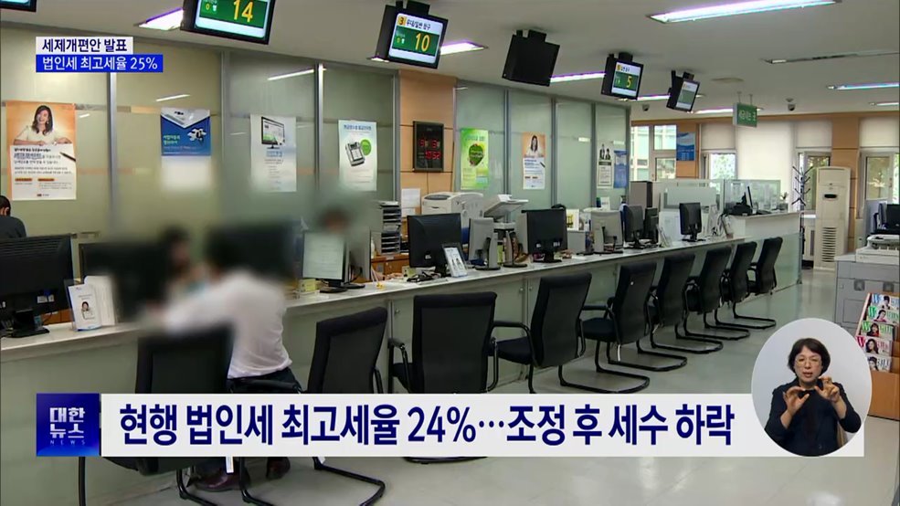 세제개편안 발표···법인세 최고세율 다시 25%