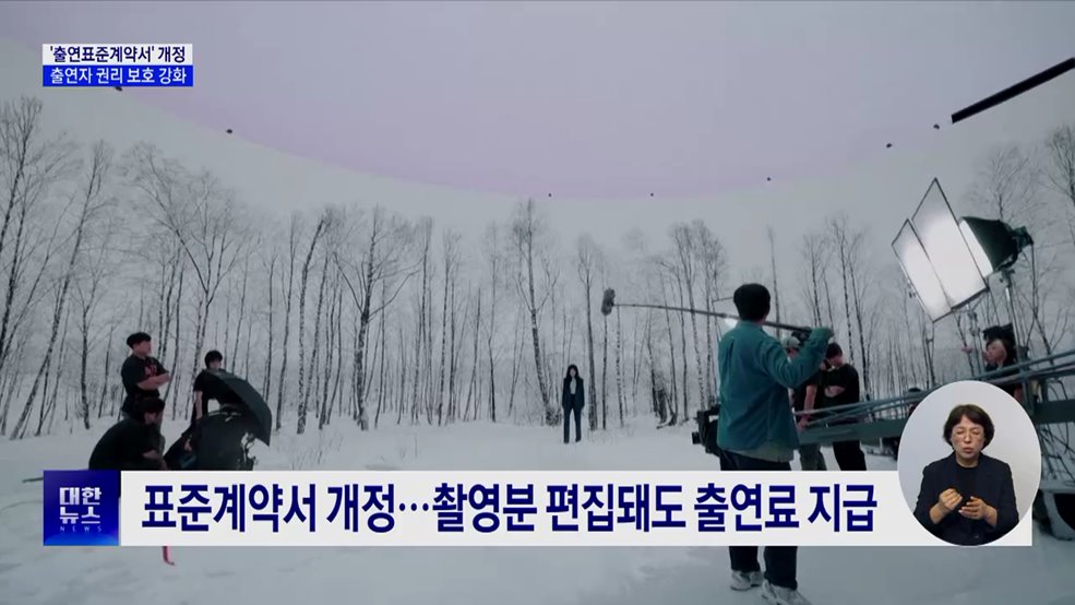 "편집돼도 출연료 지급"···'출연표준계약서'개정