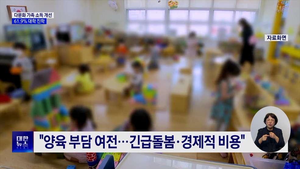다문화 가족 소득·정착 기간 개선···10명 중 6명 대학 진학