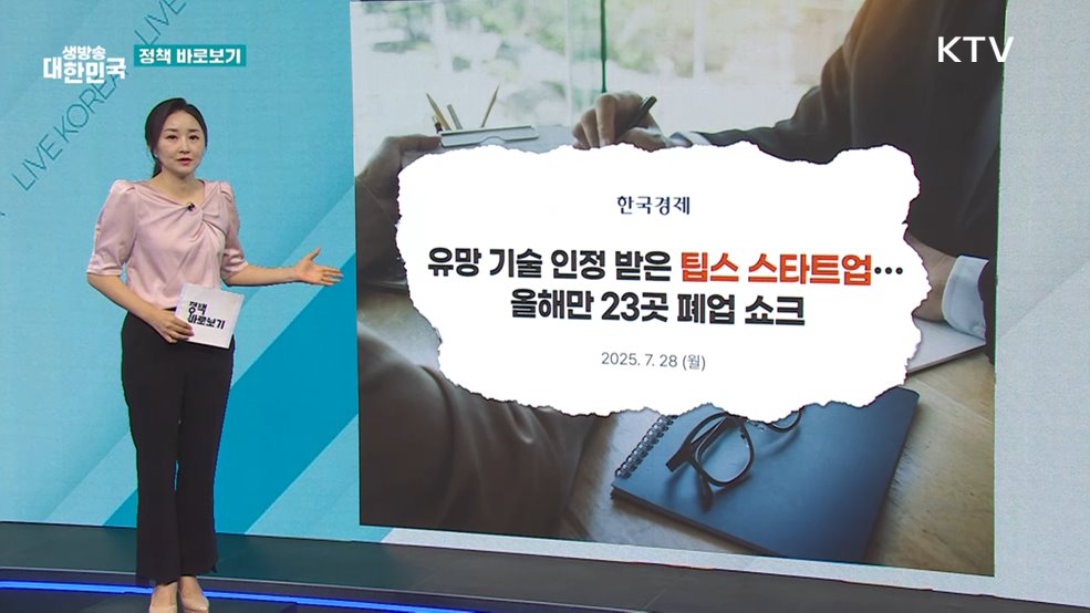 중기부 "팁스 스타트업 생존율, 일반 신생기업보다 높아" [정책 바로보기]