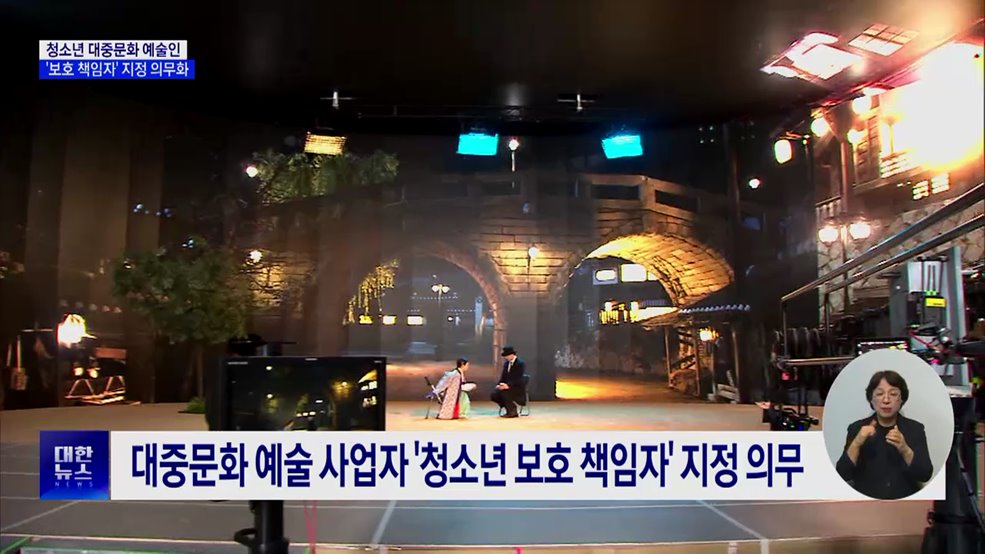 청소년 연예인 '보호 책임자' 지정 의무화
