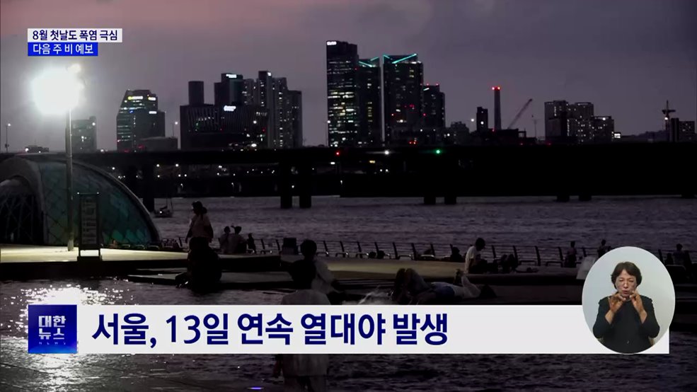 8월 첫날도 폭염 극심···다음 주 비 예보