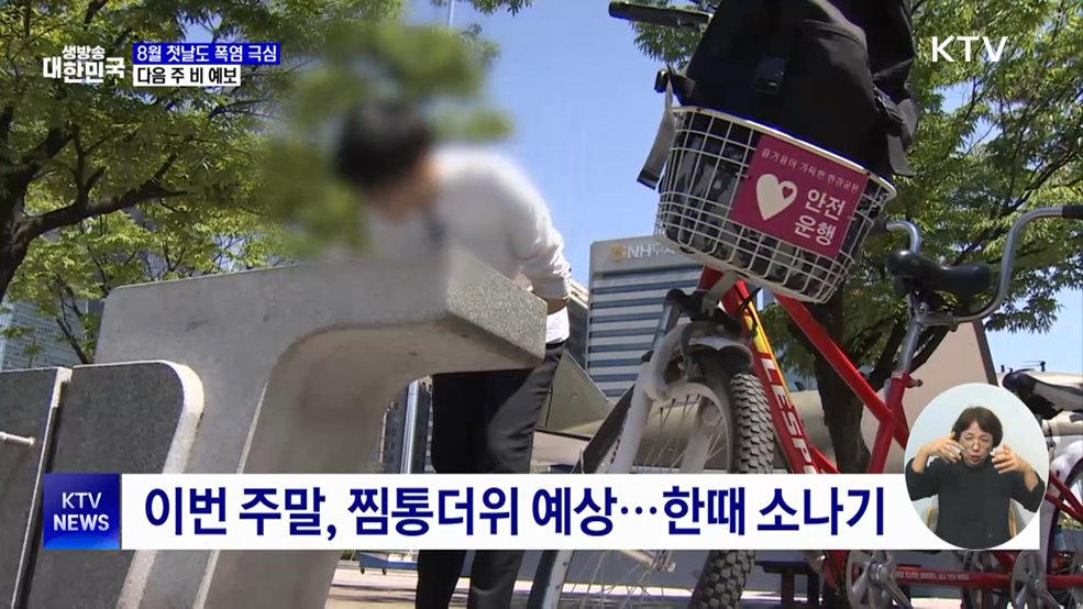8월 첫날도 폭염 극심···다음 주 비 예보