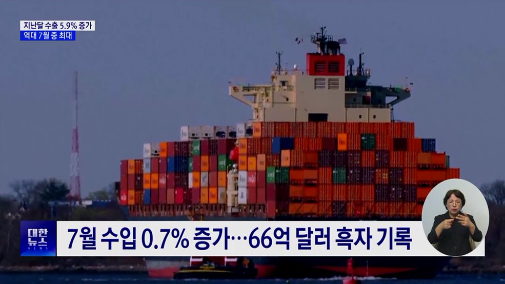 7월 수출 역대 최대···반도체 호조 속 5.9%↑