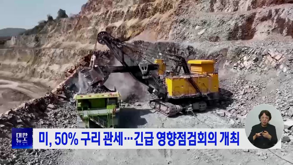 미, 50% 구리 관세···긴급 영향점검회의 개최