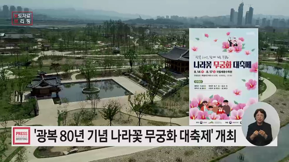 그날의 빛, 오늘의 꽃으로···'광복 80년 기념 나라꽃 무궁화 대축제'