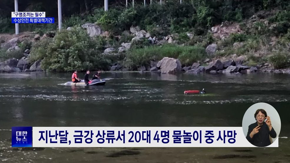 물놀이 사고 절반은 8월 집중···"구명조끼 착용해야"