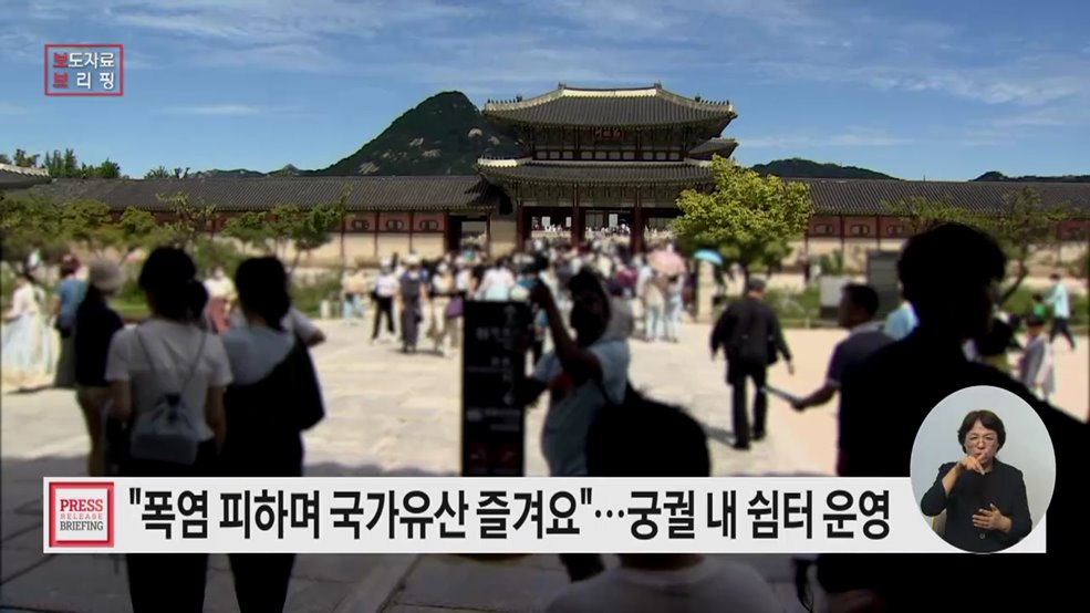 폭염 피하며 안전하게 즐기는 국가유산