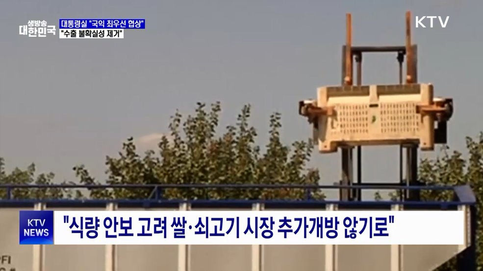 "수출 불확실성 제거···주요국과 동등 조건서 경쟁"