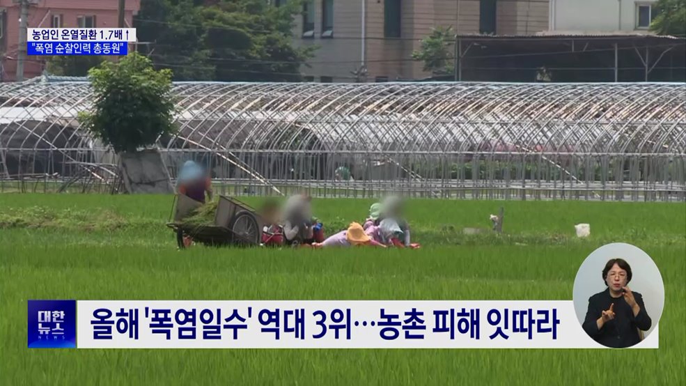 농업인 온열질환 1.7배↑···"순찰 강화·냉방장비 지원"