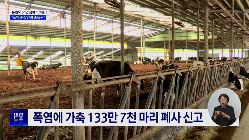농업인 온열질환 1.7배↑···"순찰 강화·냉방장비 지원"