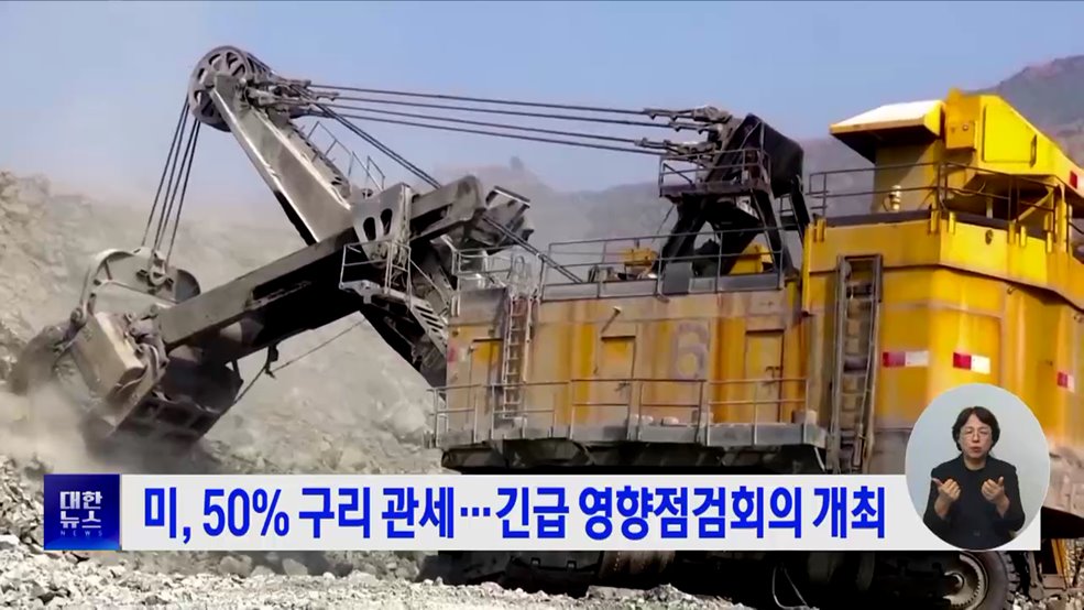 미, 50% 구리 관세···긴급 영향점검회의 개최