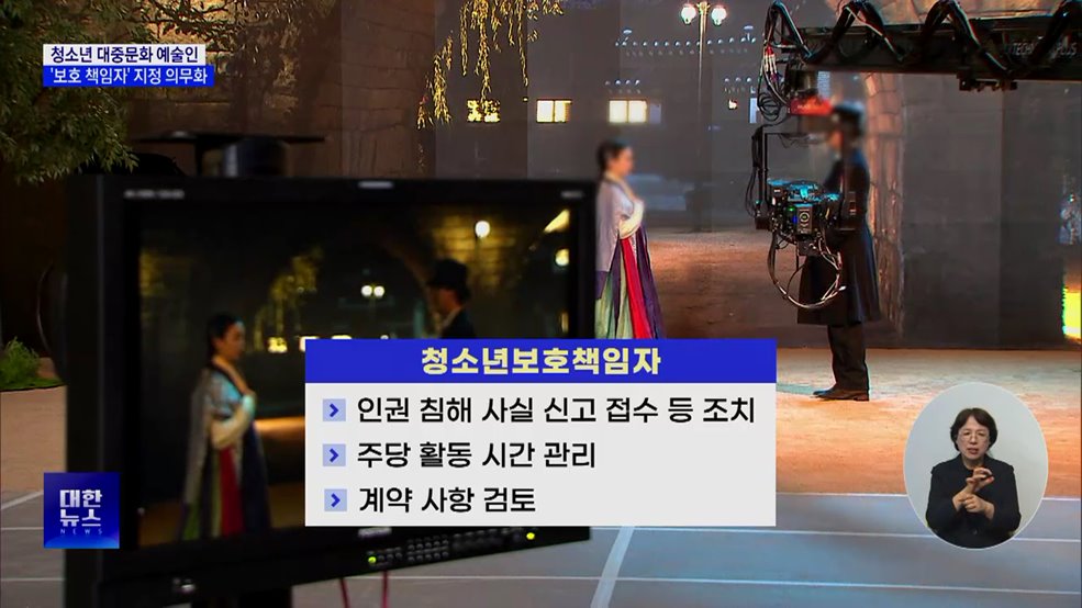 청소년 연예인 '보호 책임자' 지정 의무화