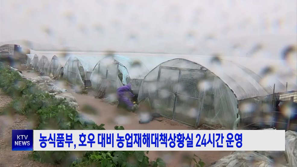 농식품부, 호우 대비 농업재해대책상황실 24시간 운영
