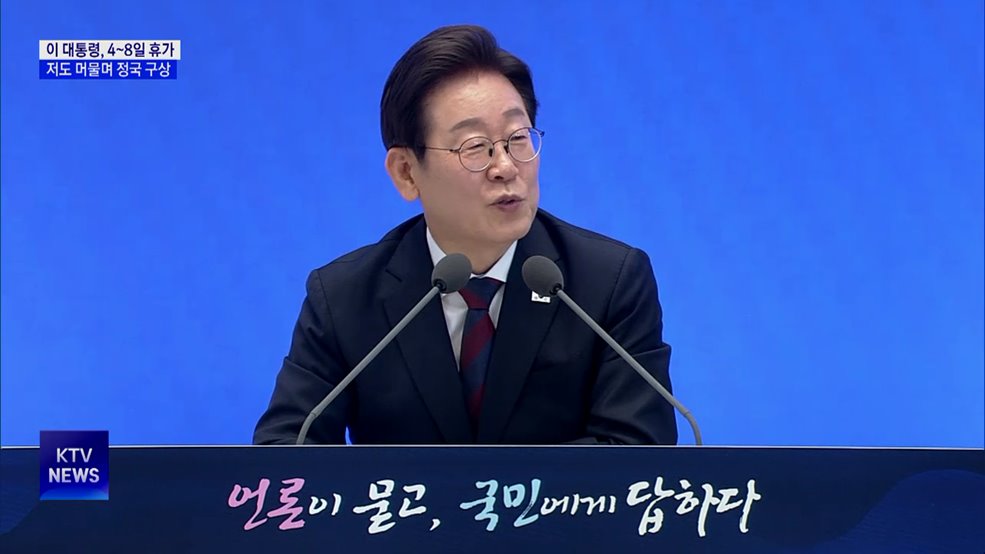 이 대통령, 내일부터 휴가···정국 구상·한미회담 준비