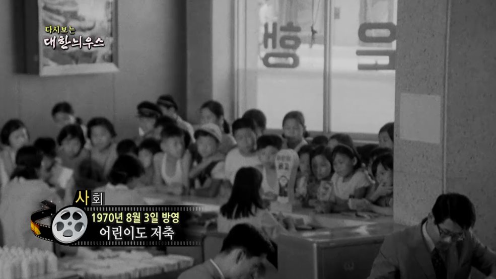다시보는 대한늬우스 (70. 8. 3.)