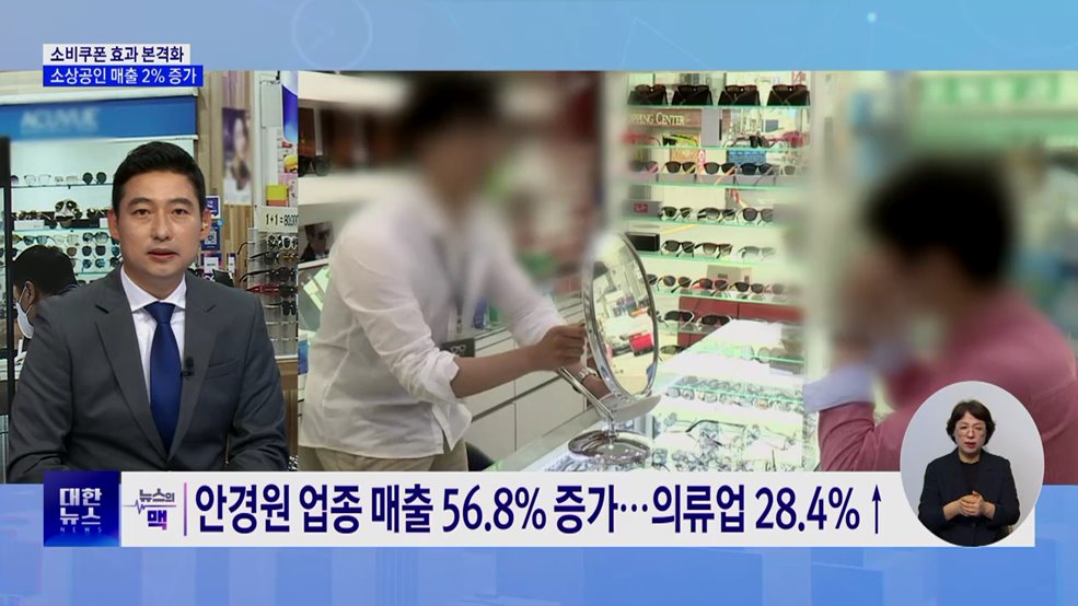 소상공인 매출 2% 증가···'소비쿠폰' 효과? [뉴스의 맥]